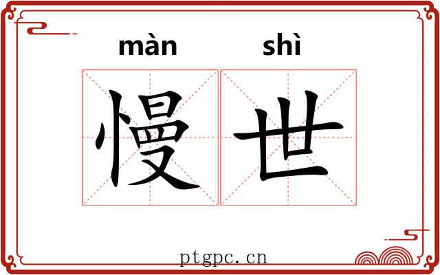 慢世 慢世