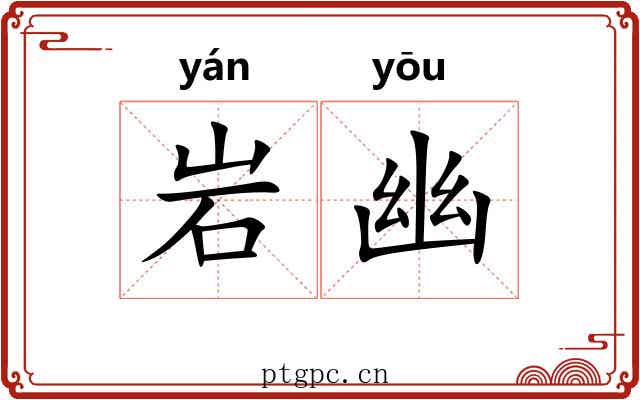 岩幽