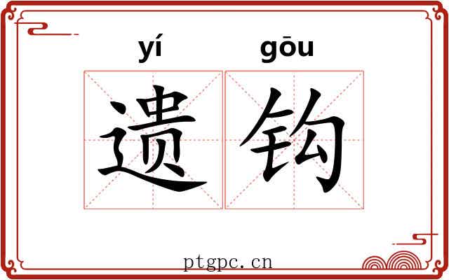 遗钩 遗钩