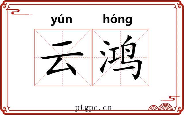 云鸿
