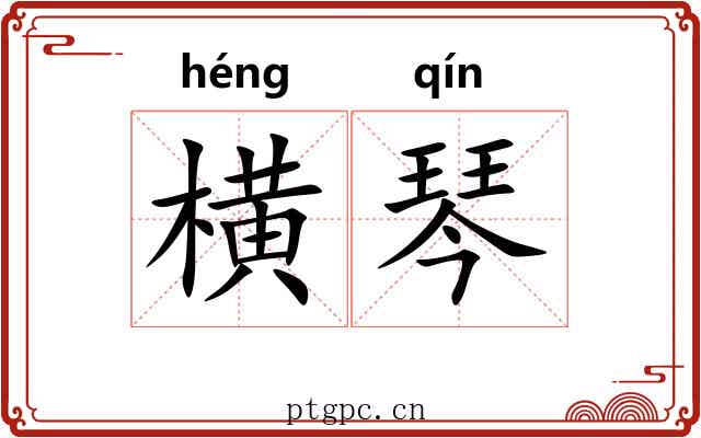 横琴