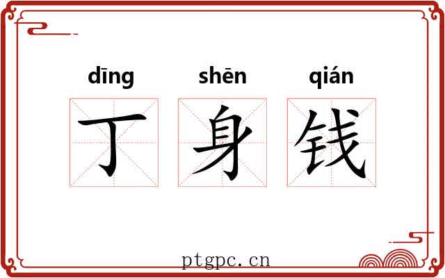 丁身钱