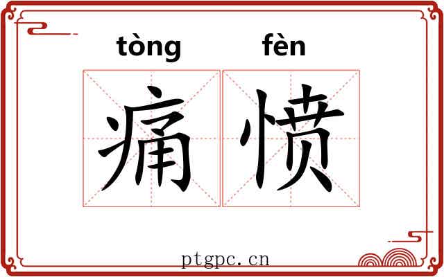 痛愤