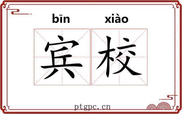 宾校