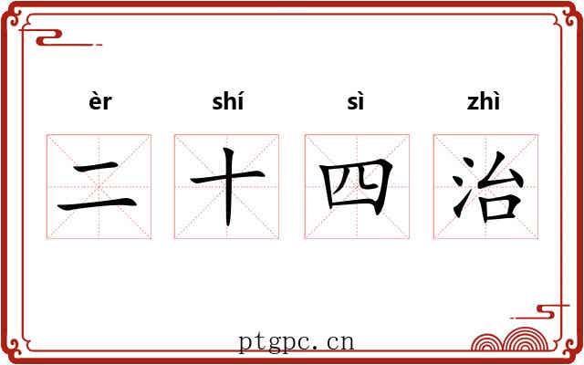 二十四治 二十四治