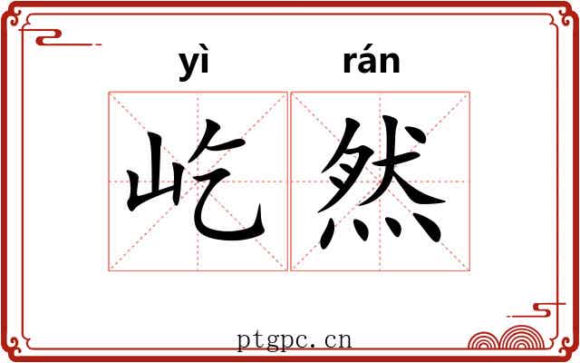 屹然