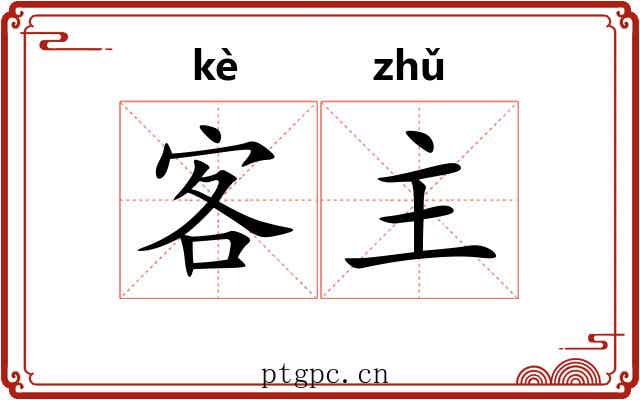 客主 客主