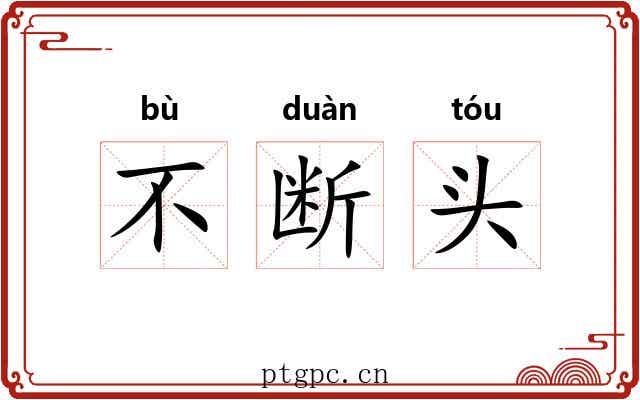 不断头 不断头
