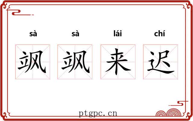 飒飒来迟 飒飒来迟