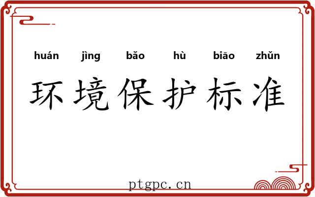环境保护标准