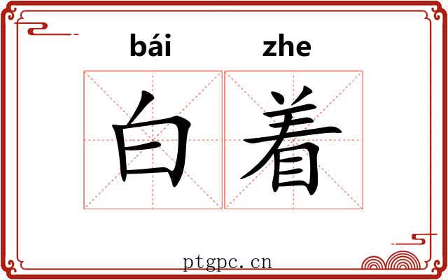 白着