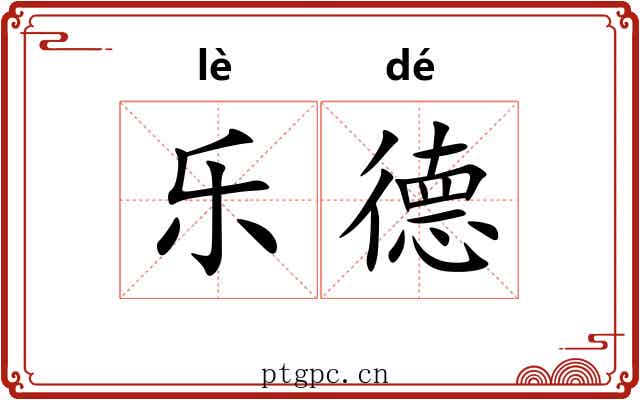 乐德