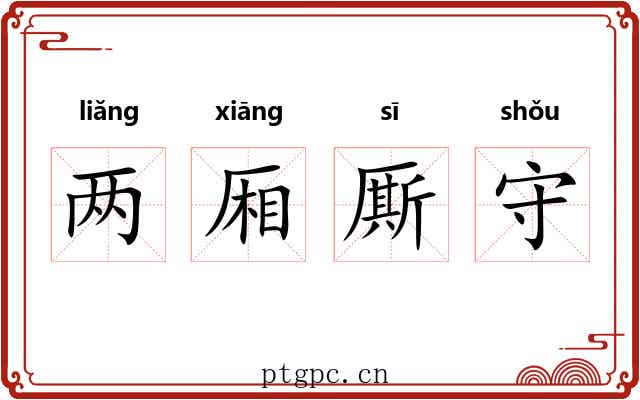 两厢厮守