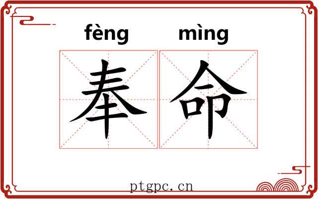 奉命
