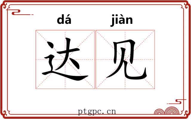 达见 达见