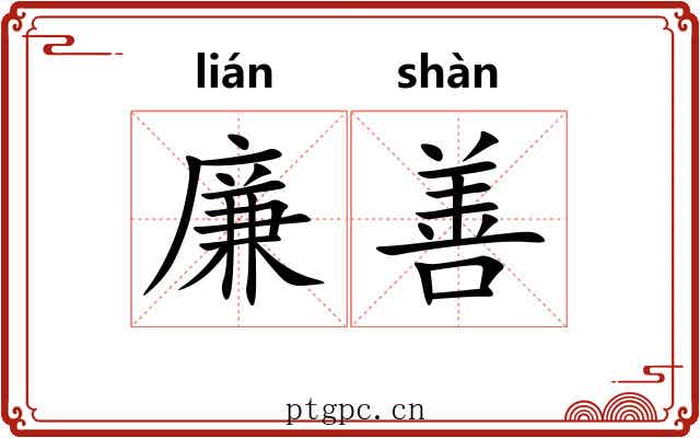 廉善 廉善