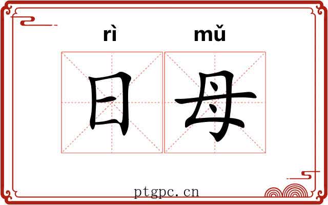 日母
