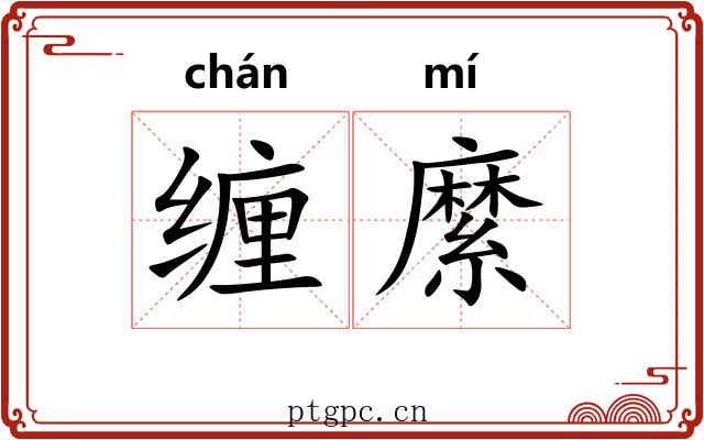 缠縻