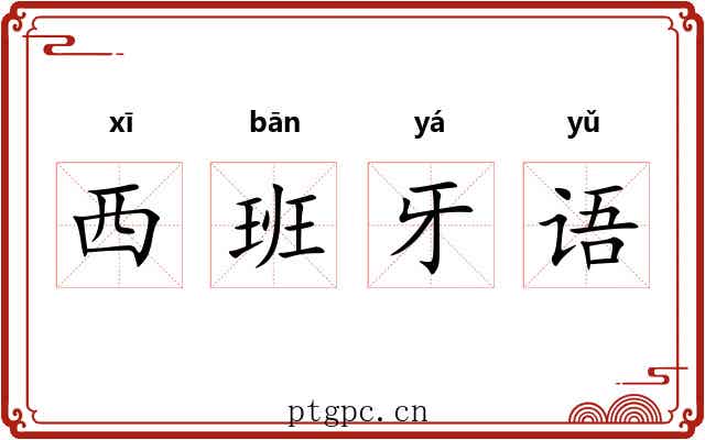 西班牙语 西班牙语