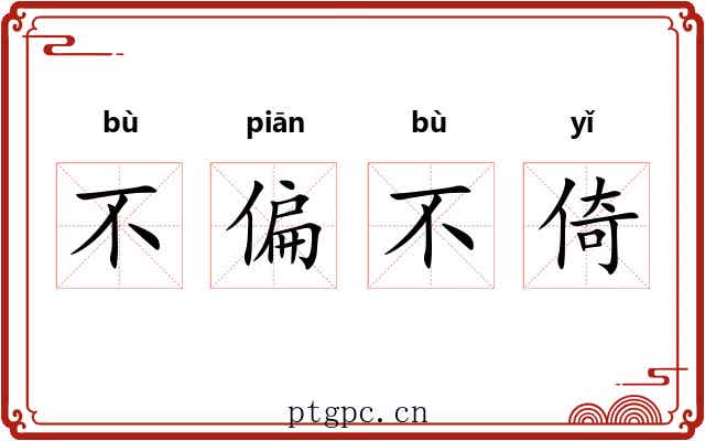 不偏不倚 不偏不倚