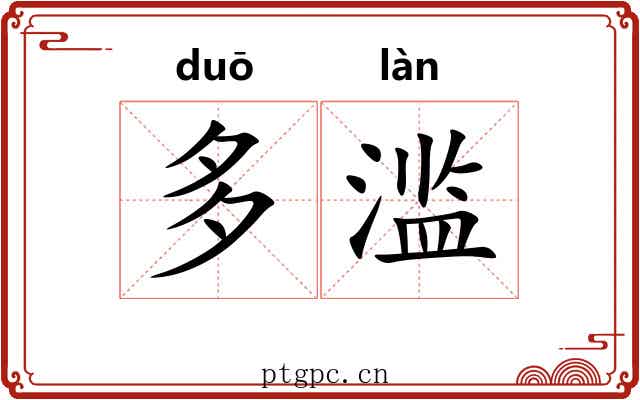 多滥