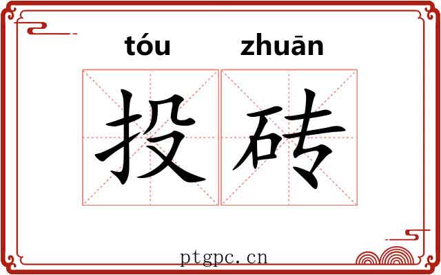 投砖