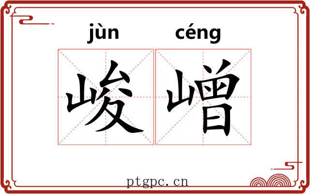 峻嶒