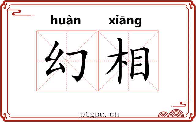 幻相 幻相
