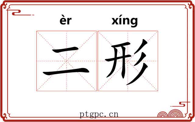 二形