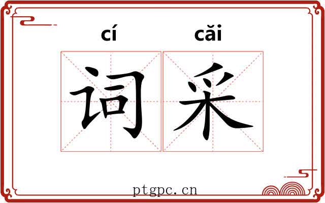 词采 词采