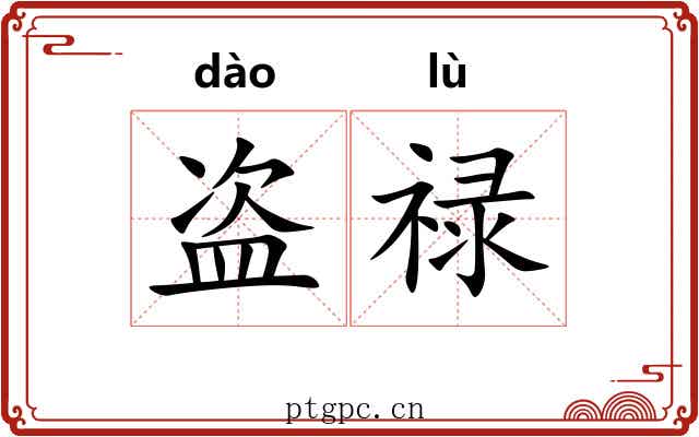 盗禄
