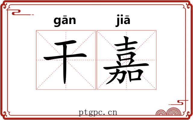 干嘉