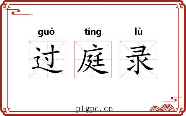 过庭录