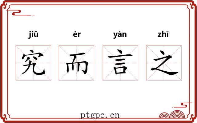 究而言之
