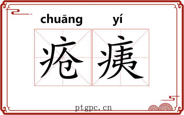 疮痍 疮痍