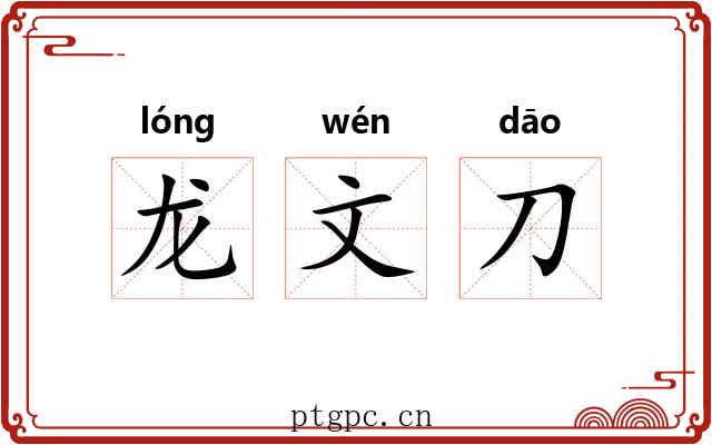 龙文刀