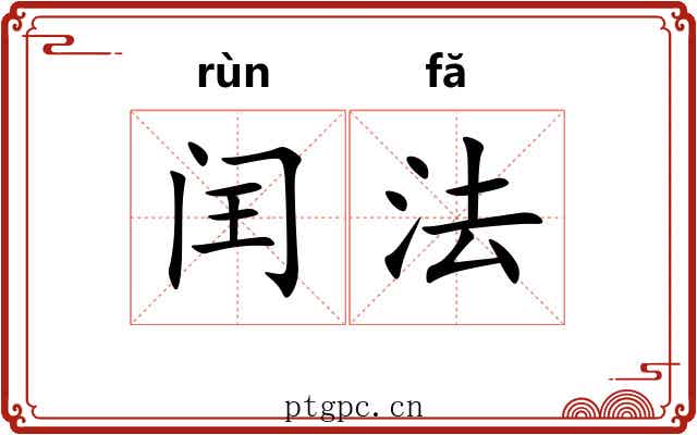 闰法