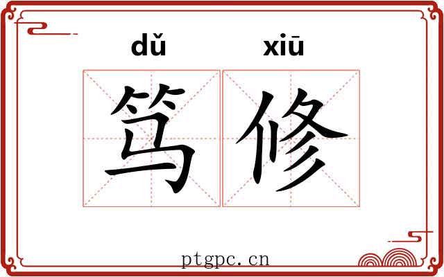 笃修