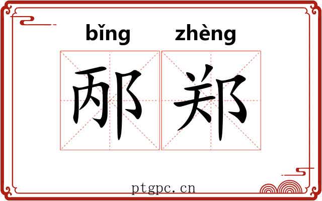 邴郑