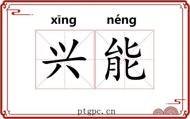 兴能 兴能