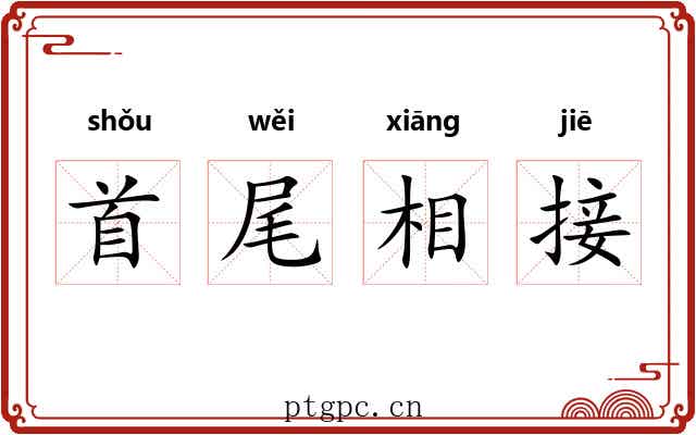 首尾相接