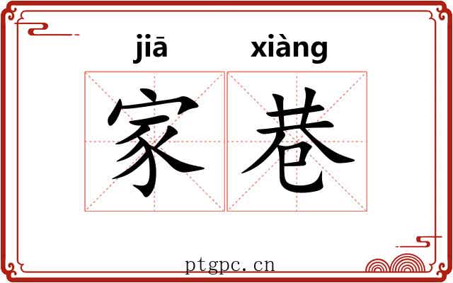 家巷