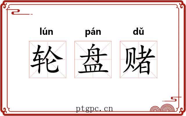 轮盘赌