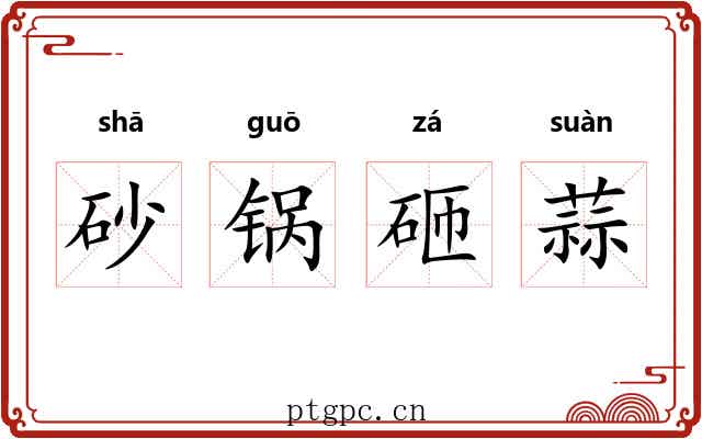 砂锅砸蒜