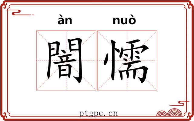 闇懦