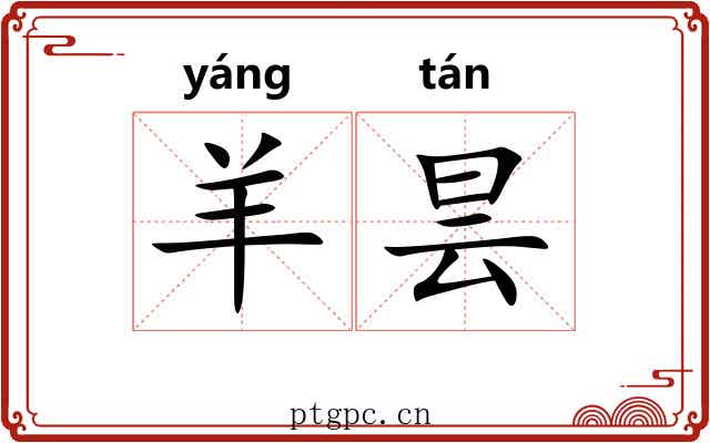 羊昙