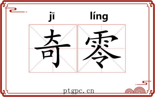奇零
