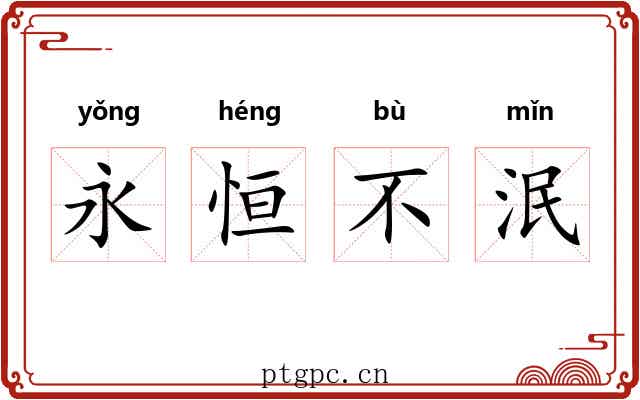 永恒不泯