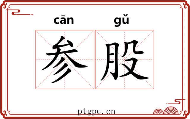 参股