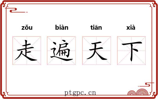 走遍天下
